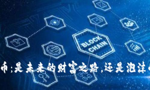 加密货币：是未来的财富之路，还是泡沫的陷阱？