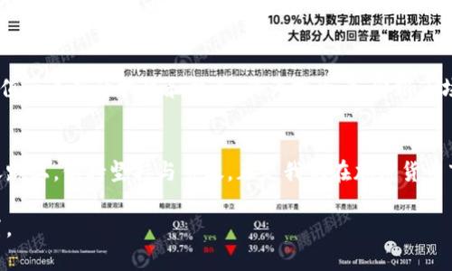   如何精准估值加密货币：破解市场迷雾的技巧与策略 / 
 guanjianci 加密货币, 估值, 市场分析 /guanjianci 

引言：加密货币的魅力与复杂性
在过去的十年里，加密货币从一个不为人知的概念发展成了全球金融市场的重要组成部分。比特币、以太坊等数字货币如雨后春笋般涌现，吸引了无数投资者和技术爱好者。然而，如何有效地估值这些复杂多变的资产，往往让人觉得束手无策。频繁起伏的价格、技术的迅猛更新、市场对政策的敏感反应，使得加密货币的估值如同一场行云流水的表演，充满了挑战和机遇。

估值的基础：理解加密货币的内涵
在探讨加密货币的估值之前，我们需要深入理解什么构成了加密货币的价值。与传统资产不同，加密货币的价值并非仅仅依靠有形资产的支持。在这个虚拟的金融世界里，技术的创新、共识机制、社区的活跃度以及市场的需求都是影响其价值的重要因素。

市场需求与供给：驱动价格的核心因素
加密货币的价格在很大程度上受供需关系的驱动。当一种新币种发布或市场对某种币种的兴趣增加时，买入需求往往会迅速推动价格上涨。相反，如果市场信心衰退，抛售行为便会导致价格直线下滑。了解这些动态变化是外部分析的一部分，而对市场情绪的把握和分析，则是优质投资者必备的能力。

技术与创新：区块链的力量
技术坚实是加密货币估值的另一基石。例如，以太坊的智能合约功能不仅允许开发去中心化应用（DApps），还增强了其使用场景和用户基础。比特币的区块链技术则提供了安全和去中心化的交易方式，促使越来越多的人信任这种数字货币，因此也在一定程度上提升了其市场价值。

社区支持：未名的朋友是怎样形成的？
社区的规模和活跃度直接影响某一加密货币的长期价值。当地的开发者、投资者甚至是爱好者组成的社区，会在一定程度上推动币种的生态发展。此外，良好的社区氛围也能激励更多的用户参与进来，形成天然的推力，拉升其市场价格。

技术分析与基本面分析结合
加密货币的估值不仅仅依赖于一个单一的分析维度，而是需要结合技术分析和基本面分析。技术分析主要通过历史数据图表、价格趋势和交易量等指标来预测未来的市场走势；而基本面分析则关注加密货币的实际应用、团队背景、竞争态势等信息。通过这两者的结合，投资者可以更全面地了解市场动态，做出更明智的投资决策。

风险管理：保护你的投资
在估值和投资过程中，风险管理始终是一个不可忽视的环节。市场波动剧烈，加密货币的价值可能在数小时内经历巨大的波动，因此有效的风险控制策略至关重要。无论是设定止损位，还是分散投资组合，都是投资者在面对市场不确定性时应该具备的基本功。

心理因素：市场为什么会疯狂？
投资心理在加密货币市场中扮演着至关重要的角色。市场情绪往往导致价格的非理性波动，因素包括恐惧、贪婪、焦虑等多种心理状态。理解市场参与者的心理动态，有助于投资者把握市场节奏，降低由于情绪带来的投资风险。

未来展望：加密货币价值的长远思考
展望未来，加密货币估值的方式将随着技术的不断进步和市场的成熟而演变。去中心化金融（DeFi）、非同质化代币（NFT）等新兴领域的崛起，必将为加密货币的估值带来新的挑战和机遇。作为投资者，紧跟市场的变化，具备开放的心态，将是应对未来的关键。

结语：勇敢面对波动，掌握估值技巧
加密货币的估值无疑是一项复杂而富有挑战的任务。从市场的供需关系到社区信仰，从技术分析到心理因素，每一个环节都有其不可忽视的重要性。在这条探索之路上，保持坚持与勇敢，正是我们在加密货币市场中生存和发展的不二法门。

无论前方的道路多么荆棘密布，通过深入理解加密货币的本质、多维度分析市场、科学管理风险，我们都能够在这个充满机遇与挑战的领域中找到属于自己的位置。
