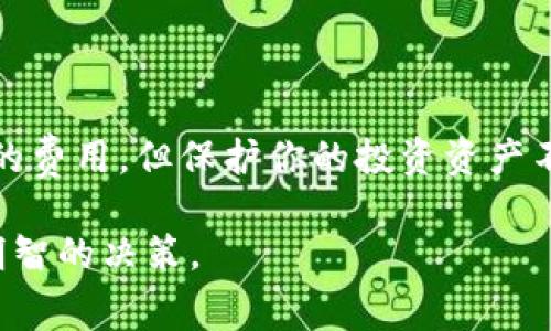 tiaoti加密货币托管费用真相：是否值得投资的隐秘成本？/tiaoti
加密货币, 托管费, 投资成本/guanjianci

引言：加密货币投资的兴起与复杂性
近年来，加密货币的崛起吸引了各行各业的投资者。在比特币、以太坊等数字货币的价格不断上涨之际，越来越多的人涌入这一新兴市场。然而，投资加密货币并不仅仅是简单的交易和持有，它还伴随着许多潜在的费用和风险，其中最为重要的就是托管费用。很多人可能会问，为什么需要为数字资产支付托管费？这笔费用到底花得值不值？本文将深入剖析加密货币托管费用的真相，同时探讨这对投资者的影响，帮助你更好地理解这一复杂话题。

什么是加密货币托管？
在深入讨论托管费用之前，我们有必要先了解什么是加密货币托管。简单来说，加密货币托管服务是指通过专业公司或平台来存储、保护你的数字资产。这些公司通常会使用高级加密技术和安全措施，以确保投资者的资产不受黑客攻击或其他风险的侵害。这类似于传统金融中的银行托管，目的是保护资产安全。

托管费的构成与种类
加密货币托管费用的构成各不相同，通常包括以下几种类型：
ul
    listrong固定费用：/strong一些托管服务会按月或按年收取固定的服务费用，这部分费用主要用于平台的运营和维护。/li
    listrong百分比费用：/strong还有一些平台按照持有资产的比例收取费用。这意味着，持有额越多，你需要支付的托管费也就越高。/li
    listrong交易费用：/strong在进行交易时，托管平台可能还会收取一定的手续费。这与传统交易平台类似，可能包含买入、卖出或者转移资产时产生的费用。/li
/ul

托管费的市场差异与选择
不同的托管服务提供商存在很大的费用差异。有些知名的加密货币交易所，例如Coinbase或Binance，提供托管服务的费用较低，甚至在某些情况下是免费的。然而，针对高净值客户或者机构投资者，专门的托管服务如BitGo或Gemini Custody可能会收取高额的托管费，理由是它们提供更高水平的安全性和保险保护。

支付托管费的真相：安全性与信任的折扣
或许你会想：支付托管费是否值得？这实际上取决于你对安全性的重视程度。如果你选择将大量资金投资于加密货币，而不具备足够的安全技术知识，选择一个可信赖的托管服务会是明智之举。虽然托管费用看似是一笔额外支出，但从长期来看，它可以为你提供心理上的安全感和避免潜在的损失。

黑客攻击与资金损失的风险
加密货币世界的一个显著特点是它的高风险性。历史上，无数的黑客攻击导致投资者损失惨重。如果没有适当的安全措施，个人存储加密货币如同把现金放在家中，而选择一家专业的托管服务则相当于把资产存进了保险箱或银行，这样的投资是为了防范黑客攻击等风险。因此，在比较托管费用与潜在损失时，托管服务的价值显而易见。

透明度与服务质量的考量
选择托管服务时，透明度也是一个关键因素。服务商需要清楚地向客户说明费用的构成，同时提供关于安全保障措施的详细信息。优质的托管服务不仅在费用上给予客户充分的理解，还不断进行和提升，为用户提供更好的体验。如果平台的透明度不够，可能意味着在某些方面与客户的利益不符，投资者在选择托管服务时需要保持警惕。

托管服务与投资策略的关系
加密货币托管费用的高低与个人或机构的投资策略密切相关。如果你是一名长期投资者，愿意将资金长期锁定在某些稳定的加密资产中，支付托管费可以考虑。而如果你更倾向于频繁交易，可能需要评估不同平台的交易费用与托管费用，以及交易策略是否与所选择的平台匹配。

如何合理管理托管费用
合理管理托管费用，将有助于提升投资决策的质量。以下是一些小建议：
ul
    listrong了解不同平台的费率：/strong在选择托管服务之前，多做一些比较，了解不同平台的费用、服务质量和安全保障，以便找到最适合自己的托管方。/li
    listrong量入为出：/strong根据自己的投资规模和风险承受能力，制定合理的预算，选择能够接受的托管费用水平。/li
    listrong定期评估服务质量：/strong不定期回顾使用的托管服务是否依旧满足你的需求，以及是否有更好的选择或替代方案。/li
/ul

结论：托管费的支付是否值得？
总而言之，加密货币托管费用绝对是一个不容忽视的因素。在现今迅速发展的数字资产市场中，选择适合自己的托管服务，不仅可以有效保障资产的安全，还能为投资者减轻许多心理负担。虽然需要支付一定的费用，但保护你的投资资产不被盗窃或损失的价值，往往会远远高于这一成本。因此，在决策时请深入思考，综合考量所有的因素，以做出最符合自己情况的选择。

无论你是经验丰富的投资者还是入门级新手，明智地选择一个合适的托管服务，将使你的加密货币投资之旅更加顺畅与安全。希望通过这篇文章，你能对托管费用有更深的理解，并在未来的投资中做出更为明智的决策。