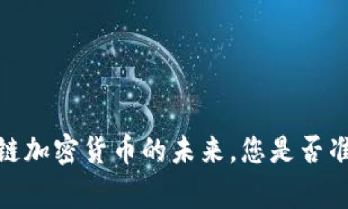 打破常规：量子链加密货币的未来，您是否准备好迎接挑战？