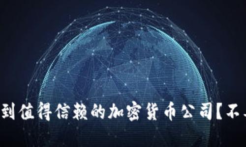 如何在海外找到值得信赖的加密货币公司？不要被表象迷惑！