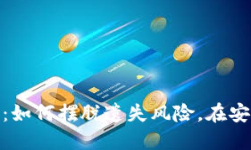 加密货币的密钥设置：如何摆脱遗失风险，在安全与便利间找到平衡