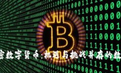 揭秘成都加密数字货币：机遇与挑战并存的数字