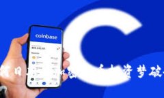 为何日本的加密货币投资梦破碎？