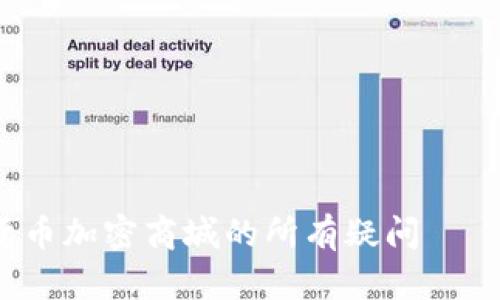 一次性解决你对货币加密商城的所有疑问——是机会还是风险?