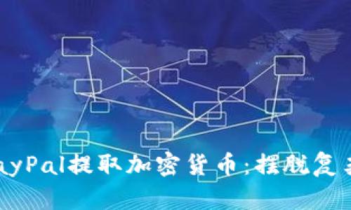 如何轻松从PayPal提取加密货币：摆脱复杂步骤的束缚！