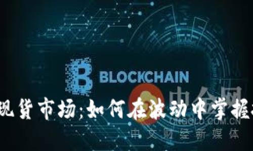 加密货币现货市场：如何在波动中掌握投资机遇？