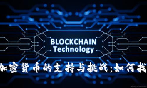 美国对加密货币的支持与挑战：如何找到平衡？