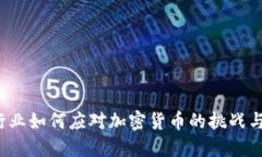 保险行业如何应对加密货币的挑战与机遇？