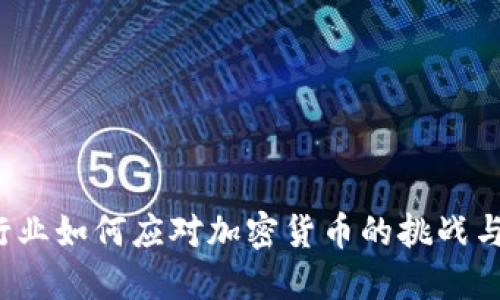 保险行业如何应对加密货币的挑战与机遇？