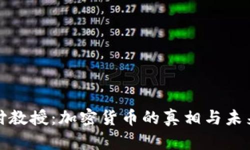 揭秘付教授：加密货币的真相与未来挑战