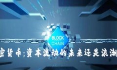 内循环加密货币：资本流动的未来还是浪潮中的