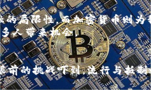   挑战传统金融: 你准备好进入数字加密货币的世界了吗？ / 

 guanjianci 加密货币, 区块链, 投资 /guanjianci 

引言：新金融时代的到来
金融的历史发展像是一场长跑，不断演变，千百年来，总是以某种形式为人们的生活提供服务。从最初的物物交换，到现代的纸币、信用卡，再到如今的数字加密货币，我们正处于一个前所未有的转折点。如今，越来越多的人开始关注加密货币，这不仅是一个投资机会，更是对传统金融体系的挑战。

什么是加密货币？
简单来说，加密货币是一种依靠加密技术来确保交易安全和控制新币产生的数字货币。最知名的比特币诞生于2009年，它的诞生初衷是为了创造一种去中心化的货币，摆脱银行和政府的控制。相比传统货币，加密货币具有更高的匿名性和安全性，同时也提供了全球化的交易方式，使得任何人只需一部手机或电脑就能参与到这个市场中。

区块链技术：加密货币的心脏
加密货币的运作基础是区块链技术。想象一下一个公共账本，所有参与者都可以查看，并且所有交易都是不可篡改的。每当发生交易时，都会生成一个新的“区块”，并被添加到现有的链中。这意味着，任何人都无法单方面更改已有的交易历史，这是这种技术确保安全性和透明性的根本所在。

为什么选择学习加密货币？
随着世界经济的数字化进程加速，学习加密货币已成为不少人的选择。首先，它能帮助个人更好地理解未来的金融趋势。其次，投资加密货币或参与相关项目能够带来丰厚的回报。当然，学习它也意味着要认真对待风险。如今，许多职业的需求中也包含了对加密货币知识的要求，从而使得学习它成为一种职业发展的优势。

加密货币的投资：机遇与挑战
加密货币的投资并不能保证每个人都能获利。比特币、以太坊等主流数字货币通常具有较高的波动性，价格可能在短时间内剧烈波动。这种不确定性既是机遇也是挑战，投资者需要有足够的心理准备和市场洞察力。
在投资加密货币之前，了解市场趋势、技术动向和全球经济形势是非常重要的。此外，依靠社区和论坛获取信息，倾听其他投资者的经验教训，也能帮助新手快速成长。投资要谨慎，让每一步都建立在了解和分析的基础之上，而不是感情用事。

加密货币的应用场景
除了投资，加密货币的实际应用也在不断扩大。有些商家已经开始接受比特币或其他数字货币作为支付手段，某些国家甚至在考虑将其作为法定货币。在一些国家，比如萨尔瓦多，政府已经承认比特币的法定地位，这一决定改变了许多人的经济生活。
除了日常消费，数字资产的交易、智能合约、去中心化金融（DeFi）等应用为个人和企业创造了创新的商业模式。这些新兴领域不仅吸引了投资者的目光，也在改变我们对传统金融的理解。

如何入门学习加密货币
学习加密货币并不是一蹴而就的，它需要时间、耐心和恒心。以下是一些步骤来帮助您有效入门：
ul
    listrong阅读相关书籍和资料：/strong找一些入门书籍和在线课程，这些都会为你打下扎实的基础。/li
    listrong参加社区和论坛：/strong与志同道合的人交流，分享知识和经验，加入一些加密货币相关的群组会使你受益匪浅。/li
    listrong实践操作：/strong可以选择一些主流的加密货币进行小额投资，直接参与交易会让你在实践中更好地理解市场运作。/li
    listrong持续关注市场动态：/strong每日关注国际新闻、市场变化和技术更新，使你对加密货币的认识变得更为全面。/li
/ul

未来展望：加密货币的潜力
尽管目前加密货币市场充满了不确定性和波动性，但它所带来的创新和机遇无疑是在全球金融体系中吹响了一声警钟。越来越多的人开始认识到传统金融的局限性，而加密货币则为我们展示了一个全新的可能。
未来，加密货币的监管、技术创新、用户需求等因素将深刻影响它的发展方向。希望在未来的日子里，加密货币能够以更理性的方式进入我们的生活，并为更多人带来机会。

结语
学习加密货币不仅仅是为了投资，更是为了参与一个正在快速变革的金融世界。只要你充满好奇，愿意学习，就能在这个新的时代找到自己的位置。不要被眼前的挑战吓到，流行与抵制之间总有着巨大的可能性。让自己成为这场变革的参与者，而不是旁观者，勇敢迈出第一步，开启数字加密货币的学习之旅!