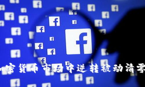 如何在加密货币市场中逆转被动清零的命运？