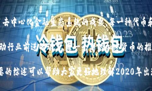 在2020年，确实出现了一些新的加密货币。由于加密货币市场的快速变化和发展，每年都有新的项目和代币被推出。以下是一些在2020年发布的显著加密货币和相关信息：

1. Yearn.Finance (YFI)
Yearn.Finance 是在2020年推出的一个去中心化金融（DeFi）平台，以其创新性的收益聚合器而受到热议。YFI代币在短短几个月内飙升，成为市场中最具影响力的代币之一。年初的时候，YFI几乎没有知名度，但到2020年底，它的市值已达到数十亿美元，显示出了其在DeFi生态系统中的重要角色。

2. SushiSwap (SUSHI)
SushiSwap 是在2020年推出的一个去中心化交易所（DEX），它基于Uniswap的代码进行改进。SushiSwap 借助其社区驱动的治理模式以及激励机制，迅速吸引了大量用户。通过提供流动性挖掘和其它奖励，SushiSwap 能够有效地吸引用户并不断发展。

3. Serum (SRM)
Serum 就是另一种在2020年推出的加密货币，它是一个去中心化的交易平台，专为Solana区块链设计。Serum 的主要特点是其高速交易和低费用，这使得交易体验更加优质。SRM代币不仅可以用于交易手续费的折扣，还可以参与流动性挖掘等活动。

4. Hegic (HEGIC)
Hegic是2020年推出的去中心化期权交易平台，其代币HEGIC允许用户购买和出售加密货币的期权。Hegic 为用户提供了新的风险管理工具，也是DeFi领域内极具创新性的项目。用户可以通过HEGIC代币参与流动性提供，并获得相应的收益。

5. Elrond (EGLD)
Elrond 是2020年推出的一种高效能区块链平台，目的在于满足快速、安全和可扩展性需求。EGLD代币是Elrond平台的原生代币，用户可以通过其进行转账、参与治理和支付手续费。Elrond采用了创新的分片技术，能够显著提高交易速度和吞吐量，从而解决了很多传统区块链的性能瓶颈问题。

6. The Graph (GRT)
The Graph是一个去中心化的数据索引协议，目标在于帮助开发者更轻松地构建和发布去中心化应用程序 (dApps)。2020年，The Graph发行了其代币GRT，成为数据查询和处理的重要工具。这一项目为区块链生态系统内的数据访问提供了便利，助力了更多应用的开发和推广。

7. Ampleforth (AMPL)
Ampleforth是一种创新性的加密货币，其供应量是基于需求动态调整的，也就是说它的供应量会根据市场的需求上下波动。Ampleforth的目标是为用户提供一种新型的货币，旨在摆脱传统货币的通胀和通缩问题，引起了市场的争论和关注。

8. Badger DAO (BADGER)
Badger DAO是旨在为比特币带来DeFi的去中心化自治组织。它于2020年成立，并推出了自己的代币BADGER，重点放在为比特币提供不同的金融服务上。Badger DAO使得比特币用户能够参与到流动性挖掘、收益聚合等新兴DeFi活动中，为比特币的生态系统注入了新的活力。

9. Keep3r Network (KP3R)
Keep3r Network是一个为区块链项目提供外包开发者的网络。通过KP3R代币，开发者可以在区块链内寻找短期工作，项目方则能够利用外部程序员完成某些任务。这一项目为区块链项目提供了必要的灵活性和资源，将区块链开发者与项目方紧密连接起来。

总结
2020年是加密货币领域非常活跃的一年，许多新的项目不断涌现。这些新兴的加密货币不仅带来了金融技术的变革，还推动了去中心化金融生态系统的成熟。每一种代币和平台都有其独特性与创新性，在不断创新的技术背景下，加密货币市场的未来仍充满期待。

随着技术进步和社区参与的不断增加，很多项目的价值也在被重新定义。尤其是在DeFi和去中心化的世界中，创新已成为了推动行业前进的动力。每一个新的加密货币的推出，不仅仅是为了增加市场上的选择，更是为用户提供新的思路和方法，以应对传统金融所面临的种种不便。 

当然，加密货币投资风险较高，用户在参与之前应该进行充分的调研，并了解每个项目的细节、特点和可能的隐患。希望这个简要的综述可以帮助大家更好地理解2020年出现的一些新兴加密货币，对加密货币市场的变化有一个初步的了解。