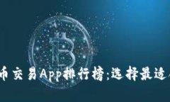 2023年加密货币交易App排行榜：选择最适合你的交