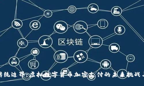 突破传统边界：虚拟数字货币加密支付的未来挑战与机遇