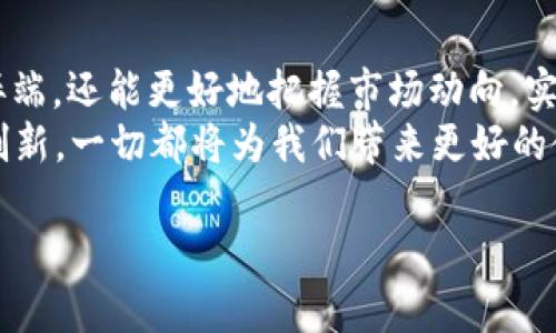    你还在用传统方法查看加密货币价格吗？试试这种新方式！  / 
 guanjianci  加密货币, 价格计算, 每日更新  /guanjianci 

引言：加密货币的魅力与挑战
近年来，加密货币以惊人的速度崛起，吸引了无数投资者和科技爱好者的关注。从比特币的早期雏形到如今琳琅满目的Altcoin，加密货币不仅仅是在科技圈内翩翩起舞，更在经济、金融乃至社会生活的方方面面留下了深深的印记。然而，对于普通用户而言，如何准确获取和计算这些数字货币的价格，依然是一个不小的挑战。

传统价格查询的局限性
许多人可能依然习惯于通过各大交易所或金融网站检查加密货币的最新价格。这种方式方便，但存在着不少弊端。其中之一便是信息更新的延迟。大部分平台的价格数据更新存在延时，有些甚至是以小时计算，而在这个瞬息万变的市场中，这种延迟可能导致你错失一个绝佳的投资机会。
此外，许多交易所的界面设计繁杂，令人细致而劳累。如果你仅仅想快速了解某种加密货币的最新价格，那么反复切换不同页面和图表无疑是一种折磨。

新思路：构建个人化的加密货币价格计算工具
那么，怎样才能克服这些局限性，迅速、准确地获得加密货币的每日价格呢？答案或许在于创建一个属于自己的加密货币价格计算工具。以下是一些您可以考虑的步骤。

第一步：选择数据源
为了确保信息的准确性和及时性，选择可靠的价格数据源至关重要。通用的API接口，如CoinGecko、CoinMarketCap等，提供了良好的参考。这些平台不仅可以实时更新价格，还能提供更深入的市场信息，包括交易量、涨跌幅等，有助于您作出更加明智的投资决策。

第二步：确定计算方式
接下来，要思考您需要如何计算和展示这些数据。你可以选择每日平均价格，也可以选择开盘、收盘或最高、最低价格等不同的数据。每种价格类型都有特定的用途。例如，平均价格适合查看趋势，而最高价格则适合投资者把握最高入场机会。

第三步：数据展示和可视化
数据可视化对于信息的理解与分析至关重要。选择一款功能强大的图表工具，如Chart.js或D3.js，可以帮助您将加密货币价格数据以直观的方式展现。通过折线图、柱状图等形式，用户可以一目了然地看到不同加密货币的价格波动。

第四步：保持数据更新
加密货币市场的动态变化要求您的工具能够实时更新价格数据。实现这一点的方法有很多，例如设置定时刷新机制或使用WebSocket等实时通讯协议。这样，您所掌握的信息总是最为新鲜，能够极大提高决策的有效性。

第五步：用户个性化定制
最后，增加用户个性化设置，可以让这个工具更加贴合个人需求。比如，您可以设置感兴趣的加密货币，每日自动收到邮件更新，或是选择自己喜欢的图表样式，真正做到以用户为中心，让工具使用起来更加简便和舒适。

总结与展望
在这个加密货币日新月异的时代，准确、及时地获取价格信息显得尤为重要。通过构建个人化的价格计算工具，您不仅可以消除传统查询方式的弊端，还能更好地把握市场动向，实现投资决策的精准化。这样，您不再是被动接受信息的消费者，而是主动打造自己的数字金融工具的设计者和使用者。
在未来，我们或许还会看到更多创新的技术手段与理念相结合，进一步推动加密货币领域的发展。不论是AI算法的辅助，还是区块链技术的持续创新，一切都将为我们带来更好的使用体验和更丰富的投资机会。让我们一起期待这个充满可能性的未来吧！

以上内容，为您提供了一个关于加密货币每日价格计算的新视野以及有效的方法，希望此信息能对您有所帮助。