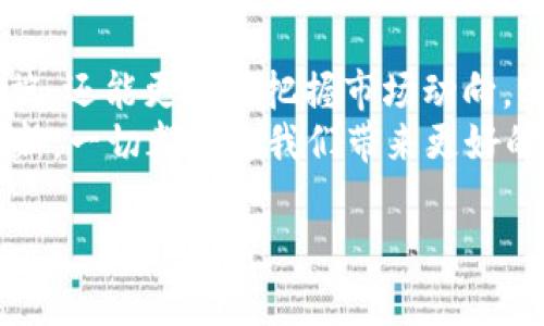    你还在用传统方法查看加密货币价格吗？试试这种新方式！  / 
 guanjianci  加密货币, 价格计算, 每日更新  /guanjianci 

引言：加密货币的魅力与挑战
近年来，加密货币以惊人的速度崛起，吸引了无数投资者和科技爱好者的关注。从比特币的早期雏形到如今琳琅满目的Altcoin，加密货币不仅仅是在科技圈内翩翩起舞，更在经济、金融乃至社会生活的方方面面留下了深深的印记。然而，对于普通用户而言，如何准确获取和计算这些数字货币的价格，依然是一个不小的挑战。

传统价格查询的局限性
许多人可能依然习惯于通过各大交易所或金融网站检查加密货币的最新价格。这种方式方便，但存在着不少弊端。其中之一便是信息更新的延迟。大部分平台的价格数据更新存在延时，有些甚至是以小时计算，而在这个瞬息万变的市场中，这种延迟可能导致你错失一个绝佳的投资机会。
此外，许多交易所的界面设计繁杂，令人细致而劳累。如果你仅仅想快速了解某种加密货币的最新价格，那么反复切换不同页面和图表无疑是一种折磨。

新思路：构建个人化的加密货币价格计算工具
那么，怎样才能克服这些局限性，迅速、准确地获得加密货币的每日价格呢？答案或许在于创建一个属于自己的加密货币价格计算工具。以下是一些您可以考虑的步骤。

第一步：选择数据源
为了确保信息的准确性和及时性，选择可靠的价格数据源至关重要。通用的API接口，如CoinGecko、CoinMarketCap等，提供了良好的参考。这些平台不仅可以实时更新价格，还能提供更深入的市场信息，包括交易量、涨跌幅等，有助于您作出更加明智的投资决策。

第二步：确定计算方式
接下来，要思考您需要如何计算和展示这些数据。你可以选择每日平均价格，也可以选择开盘、收盘或最高、最低价格等不同的数据。每种价格类型都有特定的用途。例如，平均价格适合查看趋势，而最高价格则适合投资者把握最高入场机会。

第三步：数据展示和可视化
数据可视化对于信息的理解与分析至关重要。选择一款功能强大的图表工具，如Chart.js或D3.js，可以帮助您将加密货币价格数据以直观的方式展现。通过折线图、柱状图等形式，用户可以一目了然地看到不同加密货币的价格波动。

第四步：保持数据更新
加密货币市场的动态变化要求您的工具能够实时更新价格数据。实现这一点的方法有很多，例如设置定时刷新机制或使用WebSocket等实时通讯协议。这样，您所掌握的信息总是最为新鲜，能够极大提高决策的有效性。

第五步：用户个性化定制
最后，增加用户个性化设置，可以让这个工具更加贴合个人需求。比如，您可以设置感兴趣的加密货币，每日自动收到邮件更新，或是选择自己喜欢的图表样式，真正做到以用户为中心，让工具使用起来更加简便和舒适。

总结与展望
在这个加密货币日新月异的时代，准确、及时地获取价格信息显得尤为重要。通过构建个人化的价格计算工具，您不仅可以消除传统查询方式的弊端，还能更好地把握市场动向，实现投资决策的精准化。这样，您不再是被动接受信息的消费者，而是主动打造自己的数字金融工具的设计者和使用者。
在未来，我们或许还会看到更多创新的技术手段与理念相结合，进一步推动加密货币领域的发展。不论是AI算法的辅助，还是区块链技术的持续创新，一切都将为我们带来更好的使用体验和更丰富的投资机会。让我们一起期待这个充满可能性的未来吧！

以上内容，为您提供了一个关于加密货币每日价格计算的新视野以及有效的方法，希望此信息能对您有所帮助。