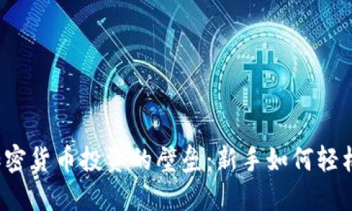 打破加密货币投资的壁垒：新手如何轻松入门？