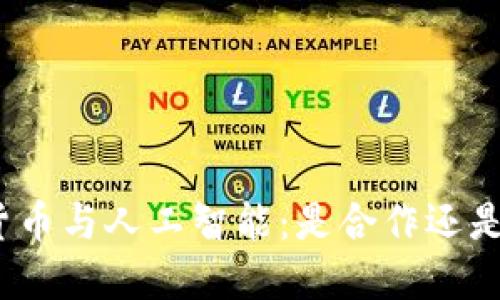 加密货币与人工智能：是合作还是对立？