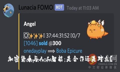 加密货币与人工智能：是合作还是对立？