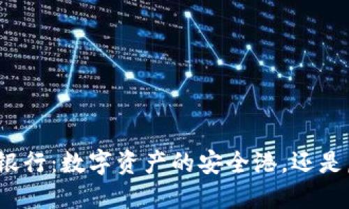 加密货币托管银行：数字资产的安全港，还是虚幻的避风港？