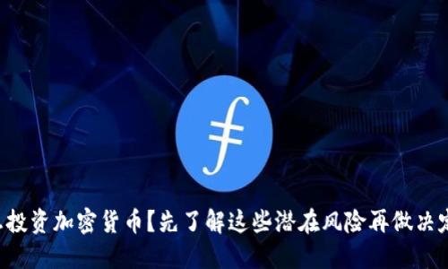 想投资加密货币？先了解这些潜在风险再做决定！