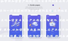 挑战传统金融：加密货币生态产业的崛起与未来