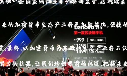 挑战传统金融：加密货币生态产业的崛起与未来机遇
keywords加密货币, 生态产业, 金融科技/keywords

引言：颠覆与创新的交汇点
在过去十年里，加密货币从一种小众的数字资产迅速演变为全球金融市场的重要参与者。比特币、以太坊等创新型数字货币不仅在交易市场上引发了前所未有的波动，也为传统的金融行业带来了深刻的挑战和机遇。加密货币生态产业作为一个崭新的领域，融合了技术、投资、政策与社会变革，正在重塑我们的经济格局。

第一个挑战：去中心化的力量
传统金融体系的运作往往依赖于中心化的机构，比如银行和支付处理公司。然而，加密货币借助区块链技术实现了去中心化，任何人都可以参与。这样的转变意味着人们不再需依赖于中介，交易的透明度和安全性也随之提升。想象一下，在这个新的生态系统中，一个个体能够直接和对方进行交易，而无需经过银行的繁琐流程和高额费用。这个理念的背后，蕴含着改变金融服务门槛的潜力。

第二个挑战：技术的迅猛发展
加密货币生态产业的蓬勃发展离不开技术的支持。区块链技术不仅能确保交易的安全性，还具备高效的数据处理能力。随着技术的不断演进，新型的加密技术层出不穷，例如智能合约的兴起极大地丰富了加密货币的应用场景。想象一下，一个房地产交易可以通过智能合约自动执行，省去繁杂的法律程序和中介费用。这种变化不仅提升了交易的效率，也降低了参与者的成本。

用户体验：从复杂到简单
尽管加密货币的潜力引人注目，但许多人依然对这一领域感到困惑。为了让更多人享有加密货币带来的便利，改善用户体验变得尤为重要。用户界面的设计、教育宣传，以及安全保护措施都必须简化，以便让普通人也能轻松上手。企业在此过程中扮演着重要角色，通过提供友好的平台和便捷的功能，将加密货币真正带入日常生活。想象一下，任何人都可以毫不费力地用加密货币购买咖啡、电影票，甚至是房产，生活将会变得多么便捷。

生态产业链的构建
加密货币生态产业并不仅限于数字货币本身，它包含了一系列相关的服务和应用链条，包括钱包服务、交易所、矿业、借贷平台等。每一个环节都在推动整个产业的发展。例如，钱包提供了安全存储和管理加密资产的途径，而交易所则是为用户提供交易的平台。未来，这些服务可能会更加融入我们的生活，成为一种自然而然的选择。

政策与监管：适应与引导
随着加密货币的崛起，各国政府和监管机构也面临着新的挑战。在保护消费者的同时，如何支持创新，成为了一个复杂的问题。某些国家采取了相对宽松的政策，试图促进加密货币产业的发展，而其他一些国家则设置了严格的监管。这种政策的差异对全球加密货币生态产业的发展影响巨大。为了在这个复杂的环境中生存与发展，行业参与者需要密切关注政策的变化，灵活调整自己的策略。

未来的展望：无限可能性
展望未来，加密货币生态产业的前景依然充满希望。从支付、融资，到数字身份验证，甚至扩展到供应链管理、物联网等多个领域，加密货币的应用正在不断拓展。借助于人工智能、5G等新兴技术，未来的加密货币生态产业将更加智能化，便捷的金融服务将触手可及。

结语：拥抱变革的勇气
加密货币生态产业的崛起是一个不可逆转的趋势。面对挑战与机遇，所有的参与者都需要具备应对变革的勇气与智慧。通过不断学习和适应，个人与企业都可以在这一浪潮中找到属于自己的位置。最终，以加密货币为基础的生态产业将不仅仅是金融领域的革新，它将深刻影响全球经济的发展格局，推动社会的全面进步。

在这个值得期待的加密货币时代，个体的决策和行动将成为关键。勇于探索，善于实践，才能在这场未来与现实的结合中，抓住属于自己的机遇。回顾历史的每一次金融革命，都是个体与企业共同努力的结果。让我们珍惜眼前的机遇，把握未来，加密货币生态产业的旅程，正等待着每一个愿意迈出第一步的人。