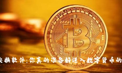加密货币交换软件：你真的准备好进入数字货币的海洋了吗？