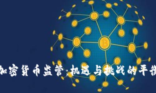 英国加密货币监管：机遇与挑战的平衡之道