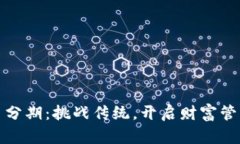 加密货币分期：挑战传统，开启财富管理新篇章