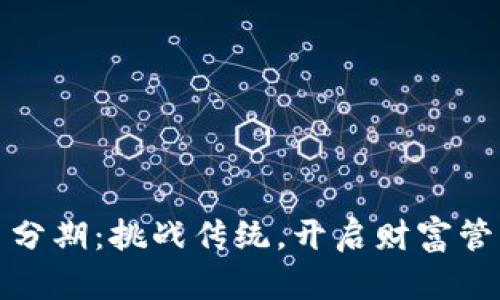 加密货币分期：挑战传统，开启财富管理新篇章