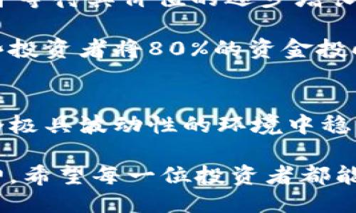 对立性
  加密货币交易：疯狂盈利还是风险陷阱？ / 

 guanjianci 加密货币, 交易风险, 投资安全 /guanjianci 

引言：揭开加密货币的神秘面纱
随着比特币的崛起和其他加密货币的迅速流行，越来越多的人开始对加密货币交易产生兴趣。社交媒体上、投资论坛中，投资者们讨论着他们的成功案例和惊人的收益，似乎进入这个虚拟货币的世界就能轻易赚钱。然而，真的如此简单吗？在这篇文章中，我们将深入探讨加密货币交易带来的机会和潜在的风险，从而帮助你做出更明智的决策。

加密货币交易的吸引力：利润的幻想
有人说，加密货币交易就像是一场博弈，满是机会与挑战。如果你听说过那些在短时间内通过投资比特币、以太坊等货币赚取巨额利润的故事，难免会感到心动。数字货币市场波动性极大，这意味着某些投资者在短时间内获得了惊人的回报。例如，2017年，比特币价格从不到1000美元飙升至近20000美元，使得许多早期投资者赚得钵满盆盈。

然而，这样的成功并非人人可及。实际上，许多新手投资者往往在市场剧烈波动时受到重创，频繁的买卖操作与情绪波动使得他们难以实现稳定的盈利。

风险与现实：有多安全？
加密货币市场固有的风险是人们无法忽视的。首先，加密货币的价格波动实在太过剧烈，这种波动可能在短短几分钟内造成几千美元的损失。此外，安全性也是一个重要议题。尽管区块链技术本身相当安全，但加密货币交易所则常常成为黑客的目标。历史上，曾有多起交易所被黑客攻击的事件，导致数百万美元的资产被盗。

对于资产的保管，许多投资者选择将其存放在交易所中，但这并不是唯一的选择。你还可以选择冷钱包等更安全的存储方式来降低被黑客攻击的风险。冷钱包是一种离线存储方式，将你的加密货币从交易所中转移到自己的硬件或纸质钱包中，减少潜在损失的可能性。

市场学习与心态调整
成功的加密货币交易不仅仅取决于运气，更多的是需要对市场有深入的了解和对自身情绪的管理。学习技术分析、基础分析等知识是非常重要的；多读书、多学习业内动态，能够帮助你对市场涨跌的原因有更清晰的判断。

而情绪管理则是另一门艺术。金融市场常常充满波动，市场走势与人们的情绪息息相关。恐慌与贪婪是影响决策的主要因素，许多投资者在市场趋势不明朗时做出冲动决定，导致了不必要的损失。因此，保持冷静与客观，成为了成功交易不可或缺的一部分。

长远思考与策略制定
加密货币市场并非一场速战速决的游戏，更多的是一场耐力赛。许多成功的投资者强调长期持有的重要性，他们的信仰是选择一些值得长期投资的项目，持有并等待其价值的逐步增长。反之，频繁的短线操作不仅增加了交易成本，还让你容易被市场的短期波动所牵动。

在制定投资策略时，建议对不同的加密货币进行风险评估，了解它们的项目背景、团队情况和市场前景。在此基础上进行分散投资，可以有效降低整体风险。一些投资者将80%的资金投向他们最看好的项目，而将剩余的20%用于投机投资，以此来平衡风险与收益。

结论：适合你的才是最佳选择
加密货币交易可以是一个令人兴奋且盈利的体验，但与此同时，它也是一个充满挑战的领域。了解市场风险、制定合理策略，并结合个人的投资目标，才能在这个极具波动性的环境中稳住自己的投资。不论是选择短期投机还是长期持有，最重要的是要找到适合自己的投资方式，始终保持学习的心态。

记住，投资有风险，入市需谨慎。在这条投资之路上，无论你是选择疯狂追逐利润，还是保持冷静踏实，最终能否实现财富增长还需要你不断努力奋斗的拼搏精神。希望每一位投资者都能在加密货币这一领域中，找到通往成功的独特道路。