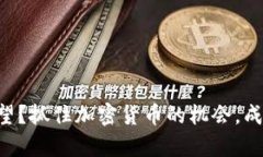 为什么你还在观望？抓住加密货币的机会，成为