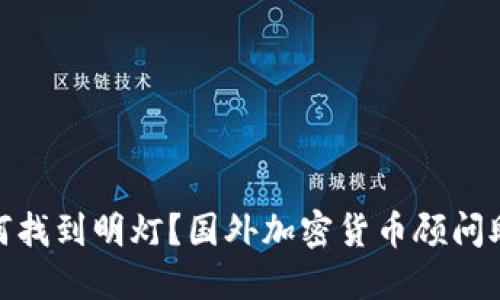 及关键词格式：  
在外汇波涛中如何找到明灯？国外加密货币顾问助你掌握财富密码