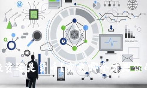 加密货币：投资还是货币？究竟哪个才是你的正确选择？