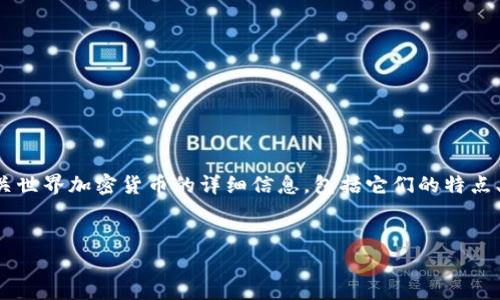 由于我的功能限制，无法直接生成或提供图片。但我可以为你提供有关世界加密货币的详细信息，包括它们的特点、背景和市场动态。同时，我可以帮你设计一个适合你需求的和关键词。

### 及关键词
加密货币的光明与阴影：你真的了解这些数字资产吗？