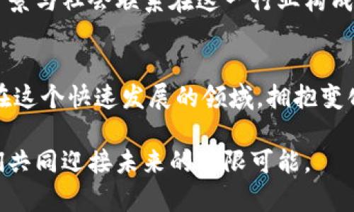   破解加密货币生态的注册迷雾：一步到位，轻松完成 / 
 guanjianci 加密货币, 注册, 生态 /guanjianci 

引言：探索加密货币生态的迷雾
加密货币的繁荣如雨后春笋般迅速崛起，而与之相伴的各种生态系统也应运而生。无论是比特币、以太坊，还是各种其他山寨币，用户在注册和使用这些加密货币平台时却常常感到困惑。本文旨在帮助您有效破解加密货币生态的注册之道，让您无需再为繁琐的步骤而烦恼。

第一步：理解加密货币的基本概念
在踏入加密货币的世界之前，首先要对其基本概念有一个清晰的认识。加密货币是一种基于区块链技术的数字货币，具有去中心化、安全性和隐私性。在这个充满潜力的新领域里，用户不仅可以投资，还可以利用其进行交易、支付或其他金融活动。然而，正因为其技术性广泛且复杂，很多新手用户在注册时往往会遇到种种挑战。

第二步：选择合适的加密货币平台
在注册之前，您需要选择一个适合自己的加密货币交易平台。市面上存在着众多的平台，比如币安、火币、OKEx等，它们各自有着不同的优缺点和特色。您需考虑平台的用户体验、安全性、手续费和提供的功能等因素。例如，如果您是新手，可以选择那些界面友好、操作简便的平台；如果您是资深玩家，则可能会注重更高的交易量与功能多样性。

第三步：注册账户的具体步骤
注册过程通常包括以下几个步骤：
ol
li填写基本信息：提供您的电子邮件地址和设置密码。确保密码强度足够，以防止未授权的访问。/li
li验证身份：在加密货币交易平台上，通常需要进行身份认证，这一步骤有助于保护您的账户安全。记得准备好相关证件，如身份证或护照，以便快速完成审核。/li
li启用双重认证：为了进一步保护账户，建议启用双重认证机制。这样，即使有人获取到了您的密码，也难以进入您的账户。/li
li资金存入：完成账户注册后，您可以选择将资金存入平台。大多数平台支持多种存款方式，如银行卡、支付宝或转账等。/li
li开始交易或投资：最后一步便是开始您的加密货币之旅。选择您想投资或交易的币种，轻松开启加密世界的大门。/li
/ol

第四步：注册过程中的常见问题
即使是在，许多用户在注册过程中依然会遇到一些问题。以下是几个常见的疑问及解答：
ul
li为什么我无法收到注册确认邮件？br这可能是因为您的邮箱设置了过滤器，建议检查垃圾邮件箱。另外，确认您填写的邮箱地址是否正确。/li
li身份验证为何需要这么长时间？br身份验证的时间因平台而异，通常在几小时到几天不等。有些平台在高峰期时会增加处理时间，保持耐心是关键。/li
li如何确保我的账户安全？br除了使用强密码和双重认证，定期更改密码和关注账户活动也很重要。同时，不要轻易在公共场合下使用您的账户。/li
/ul

第五步：迈向成功的投资之路
注册完成后，您可以开始探索各种投资机会。关注市场动态、学习专业知识、参与社区活动都是提升您加密货币投资能力的有效途径。不同于传统投资，加密货币市场的波动性使得它充满机遇与挑战。若您能精准把握市场趋势，那么您将有可能收获丰厚的回报。然而，也需时刻保持警惕，避免因盲目投资而导致的损失。

第六步：参与加密货币社区
在加密货币的世界中，社区的互动至关重要。通过加入论坛、社交媒体群组，您将有机会与其他投资者交流经验与见解，同时获取最新的信息和资源。文化背景与社会联系在这一行业构成了独特的氛围，而这种氛围也赋予了加密货币交易以更多的情感和色彩。

结论：开启您的加密货币旅程
当您彻底了解加密货币的生态，注册过程变得轻而易举，后续的投资与交易也将更加得心应手。别让复杂的操作和困惑的术语阻碍了您追逐财富的脚步。在这个快速发展的领域，拥抱变化与学习是每一个成功投资者的必经之路。通过本文所分享的步骤和建议，相信您能找到适合自己的路径，开启一段美妙的加密货币旅程。

无论是为了投资收益，亦或是为了探索新技术，加密货币都在积极影响着我们的生活方式。正如每一次新的尝试，都充满了未知与惊喜，迈出这一步，让我们共同迎接未来的无限可能。