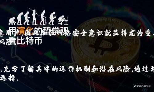 jiaoti揭露加密货币挖矿网站背后的真相：你真的了解它们吗？/jiaoti  
加密货币, 挖矿, 区块链/guanjianci  

引言：不可忽视的加密货币世界  
在当今数字经济的浪潮中，加密货币无疑是引人注目的热门话题。人们热衷于探索如何通过加密货币获取收益，而挖矿网站则成为其中的一个重要环节。可许多用户在这背后却并不了解挖矿的真正含义，甚至误入歧途。本文将深入剖析这些网站，揭示它们的运作方式、潜在的风险以及如何明智地参与这一充满挑战的领域。

挖矿的基础知识  
在探讨加密货币挖矿网站之前，首先需要理解“挖矿”的基本概念。简单来说，加密货币挖矿是一种通过解决复杂数学问题来验证交易并确保网络安全的过程。在这个过程中，参与者（矿工）不仅维护了网络的稳定性，还通过成功解决问题获得新的币作为奖励。  
在传统的区块链网络中，比如比特币，矿工们需要投入高性能的计算机和不断攀升的电力成本，以便在激烈的竞争中胜出。随着参与者的增加，挖矿的难度和成本也水涨船高。但随着技术的发展，一些人开始想到了一种更简便的方式——通过挖矿网站参与挖矿，从而免去自建矿机的麻烦。然而，这样的选择真的明智吗？

挖矿网站是如何运作的？  
挖矿网站通常通过云挖矿的形式让用户以租用计算资源的方式参与挖矿。用户只需在平台注册，支付一定的费用，便可以按照契约约定获得矿产收益。尽管这一方式看似便捷，但其中的机制却相当复杂。  
首先，挖矿网站通常会将用户的资金集中在一起，利用较大的矿算力进行挖矿，这样可以提高成功挖矿的几率。分享的收益则会依据用户投资的金额和参与时间进行分配。用户参与的门槛相对较低，只需支付一定的费用，便可开始获得收益。  
然而，这也引发了不少争议。例如，市场上存在大量的虚假挖矿网站，它们以高额的回报作为诱饵，实则通过不断吸引新用户的资金来维持运行。一旦资金链断裂，这类网站便会消失不见，导致早期参与者的损失。

挖矿网站的潜在风险  
在选择挖矿网站时，用户必须擦亮双眼，以避免身份不明的骗局和风险。以下是一些常见的潜在风险：  
ul
    listrong高回报诱惑：/strong许多挖矿网站会打出极具吸引力的回报承诺，这往往是骗取用户资金的手段。用户必须保持警惕，理智判断收益的合理性。/li
    listrong透明性问题：/strong许多网站在运营过程中缺乏透明的操作机制，没有公开的监控、审计报告，让人难以信任。这种情况下，用户所支付的费用和挖矿结果都显得不够安全。/li
    listrong技术问题：/strong由于大多数用户对挖矿技术了解甚少，一旦网站出现问题，用户往往难以判断是操作不当还是网站自身的故障。/li
/ul

如何选择靠谱的挖矿网站？  
选择一个值得信赖的挖矿网站至关重要。以下几点建议，不妨作为用户的参考：  
ul
    listrong研究背景和声誉：/strong在选择挖矿网站之前，务必要进行充分的市场调查。了解该网站的背景、创始团队以及用户的评价，确保其具有良好的声誉和透明的运营模式。/li
    listrong检查合同条款：/strong在注册前，一定要仔细阅读相关条款与服务协议。确保对收益分配、投资回报和其他条件有清晰的了解，以防在交易中出现误解。/li
    listrong确认技术支持：/strong一个优秀的挖矿网站通常会提供全面的技术支持。在遇到问题需要咨询时，能够迅速得到帮助显得尤为重要。/li
/ul

小心黑客攻击和安全风险  
除了操作过程中的骗局外，挖矿网站也容易成为黑客攻击的目标。许多用户可能会在不知情的情况下，将自己的私钥或个人信息泄露给恶意用户，因此加强网络安全意识就显得尤为重要。  
建议用户使用强密码，并开启双重身份验证，以增加账户的安全性。同时，定期更新账户信息，避免在公共网络下进行交易，以降低被攻击的风险。

总结：明智选择，理性投资  
加密货币挖矿网站作为一种新兴投资方式，无疑吸引了大量希望通过区块链技术获利的用户。然而，在追求收益的同时，用户必须保持警惕，充分了解其中的运作机制和潜在风险。通过理智选择靠谱的挖矿网站和增强自身的网络安全意识，用户才能在这个充满不确定性的领域中更稳妥地前行。  
未来，加密货币的世界仍将继续发展变迁。希望本文能够为您提供一个清晰的视角，帮助您在参与到这一全球性的话题时，做出更为明智的选择。
