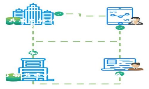 jiaoti揭露加密货币挖矿网站背后的真相：你真的了解它们吗？/jiaoti  
加密货币, 挖矿, 区块链/guanjianci  

引言：不可忽视的加密货币世界  
在当今数字经济的浪潮中，加密货币无疑是引人注目的热门话题。人们热衷于探索如何通过加密货币获取收益，而挖矿网站则成为其中的一个重要环节。可许多用户在这背后却并不了解挖矿的真正含义，甚至误入歧途。本文将深入剖析这些网站，揭示它们的运作方式、潜在的风险以及如何明智地参与这一充满挑战的领域。

挖矿的基础知识  
在探讨加密货币挖矿网站之前，首先需要理解“挖矿”的基本概念。简单来说，加密货币挖矿是一种通过解决复杂数学问题来验证交易并确保网络安全的过程。在这个过程中，参与者（矿工）不仅维护了网络的稳定性，还通过成功解决问题获得新的币作为奖励。  
在传统的区块链网络中，比如比特币，矿工们需要投入高性能的计算机和不断攀升的电力成本，以便在激烈的竞争中胜出。随着参与者的增加，挖矿的难度和成本也水涨船高。但随着技术的发展，一些人开始想到了一种更简便的方式——通过挖矿网站参与挖矿，从而免去自建矿机的麻烦。然而，这样的选择真的明智吗？

挖矿网站是如何运作的？  
挖矿网站通常通过云挖矿的形式让用户以租用计算资源的方式参与挖矿。用户只需在平台注册，支付一定的费用，便可以按照契约约定获得矿产收益。尽管这一方式看似便捷，但其中的机制却相当复杂。  
首先，挖矿网站通常会将用户的资金集中在一起，利用较大的矿算力进行挖矿，这样可以提高成功挖矿的几率。分享的收益则会依据用户投资的金额和参与时间进行分配。用户参与的门槛相对较低，只需支付一定的费用，便可开始获得收益。  
然而，这也引发了不少争议。例如，市场上存在大量的虚假挖矿网站，它们以高额的回报作为诱饵，实则通过不断吸引新用户的资金来维持运行。一旦资金链断裂，这类网站便会消失不见，导致早期参与者的损失。

挖矿网站的潜在风险  
在选择挖矿网站时，用户必须擦亮双眼，以避免身份不明的骗局和风险。以下是一些常见的潜在风险：  
ul
    listrong高回报诱惑：/strong许多挖矿网站会打出极具吸引力的回报承诺，这往往是骗取用户资金的手段。用户必须保持警惕，理智判断收益的合理性。/li
    listrong透明性问题：/strong许多网站在运营过程中缺乏透明的操作机制，没有公开的监控、审计报告，让人难以信任。这种情况下，用户所支付的费用和挖矿结果都显得不够安全。/li
    listrong技术问题：/strong由于大多数用户对挖矿技术了解甚少，一旦网站出现问题，用户往往难以判断是操作不当还是网站自身的故障。/li
/ul

如何选择靠谱的挖矿网站？  
选择一个值得信赖的挖矿网站至关重要。以下几点建议，不妨作为用户的参考：  
ul
    listrong研究背景和声誉：/strong在选择挖矿网站之前，务必要进行充分的市场调查。了解该网站的背景、创始团队以及用户的评价，确保其具有良好的声誉和透明的运营模式。/li
    listrong检查合同条款：/strong在注册前，一定要仔细阅读相关条款与服务协议。确保对收益分配、投资回报和其他条件有清晰的了解，以防在交易中出现误解。/li
    listrong确认技术支持：/strong一个优秀的挖矿网站通常会提供全面的技术支持。在遇到问题需要咨询时，能够迅速得到帮助显得尤为重要。/li
/ul

小心黑客攻击和安全风险  
除了操作过程中的骗局外，挖矿网站也容易成为黑客攻击的目标。许多用户可能会在不知情的情况下，将自己的私钥或个人信息泄露给恶意用户，因此加强网络安全意识就显得尤为重要。  
建议用户使用强密码，并开启双重身份验证，以增加账户的安全性。同时，定期更新账户信息，避免在公共网络下进行交易，以降低被攻击的风险。

总结：明智选择，理性投资  
加密货币挖矿网站作为一种新兴投资方式，无疑吸引了大量希望通过区块链技术获利的用户。然而，在追求收益的同时，用户必须保持警惕，充分了解其中的运作机制和潜在风险。通过理智选择靠谱的挖矿网站和增强自身的网络安全意识，用户才能在这个充满不确定性的领域中更稳妥地前行。  
未来，加密货币的世界仍将继续发展变迁。希望本文能够为您提供一个清晰的视角，帮助您在参与到这一全球性的话题时，做出更为明智的选择。