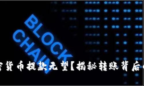为何你的加密货币提款无望？揭秘转账背后的陷阱与风险