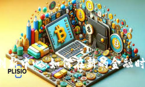 横琴加密货币创新中心：如何在新的金融时代中塑造未来？