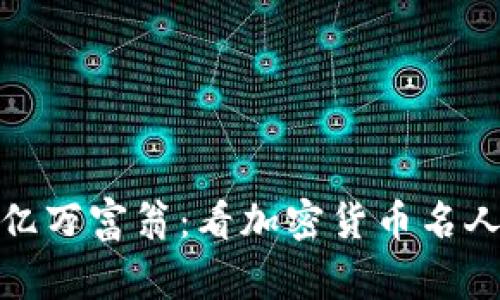 从梦想家到亿万富翁：看加密货币名人的崛起之路