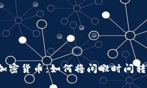 晚上在家观看加密货币：如何将闲暇时间转变为投资机会？