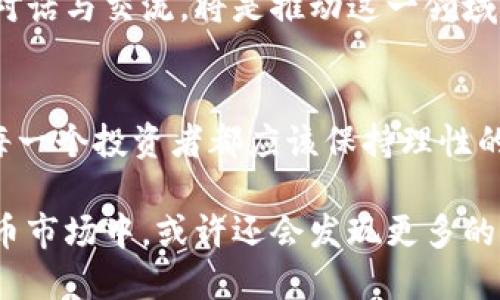   台湾加密货币的合法性：迷雾中的无尽争议 /  

 guanjianci 加密货币, 台湾法律, 投资风险/ guanjianci 

引言：解密加密货币的世界
在数字化的浪潮席卷全球的今天，加密货币如太阳般耀眼，成为了投资者的聚光灯。然而，在这个充满机遇与风险的领域，台湾的法律框架究竟给加密货币的发展提供了怎样的庇护？我们从多个维度来分析台湾加密货币的合法性，展现出这一问题背后的复杂性。

台湾对加密货币的法律态度
进入2013年，台湾的金融监管机构便开始关注加密货币，并逐渐在政策和法律框架中为其定位。尽管没有专门的法律来规范加密货币的使用，但台湾的“洗钱防制法”和“证券交易法”将其纳入了监管的视野，特别是在防止非法活动和保证消费者权益方面。

例如，2018年，台湾金管会正式发出声明，指出加密货币不属于法定货币，但可视为商品。根据这一定义，交易加密货币的业务需要遵循投资和交易的相关法律。这意味着，虽然加密货币本身不被认定为货币，但它的交易仍需受法律的约束。

风险与陷阱：投资者必须警惕
尽管台湾对加密货币的法律框架相对清晰，但投资者仍然面临诸多风险。以往发生的多起加密货币诈骗事件，以及市场的高波动性，使得投资者在享受高回报的同时，必须时刻保持警惕。

此外，市场的变化瞬息万变，法律的更新与科技的进步也并未同步，导致许多投资者在法律的灰色地带游走。有些交易平台甚至在法律的边缘运作，这对普通投资者来说，既带来了机会，也潜藏着深渊。

推动发展的因素：科技与市场需求
虽然监管带来了挑战，但台湾的科技创新和市场需求为加密货币的合法化提供了突破口。加密货币带来的去中心化金融（DeFi）模式，激励着更多的创业者进行创新，有不少初创公司已经开始将区块链技术应用于金融服务、供应链管理等领域。

此外，越来越多的消费者对数字资产的接受度提高，推动着相关法律的逐步发展。台湾不仅是一个高度发达的地区，更是科技发达的沃土，为加密货币的发展注入了活力。

未来展望：法律的演变与市场的适应
展望未来，台灣关于加密货币的法律框架可能会进一步完善。随着和国际接轨的需要，加密货币相关的法规可能会更加健全，提供更清晰的法律保护与指导。

根据市场变化和技术进步，监管机构也许会增长一定的灵活性，适应这个快速发展的数字经济环境。参与者之间的对话与交流，将是推动这一领域良性发展的关键。

结语：把握机会，理性投资
总之，台湾的加密货币合法性虽面临许多挑战，但在支持创新、确保消费者权益的法律框架下，市场依然充满希望。每一个投资者都应该保持理性的态度，以更为清晰的视角来评估加密货币背后蕴藏的机遇与风险。

在这个多变的市场中，投资者的每一步决策都需谨慎考量。倘若您能掌握足够的信息与知识，那么在台湾的加密货币市场中，或许还会发现更多的可能性。