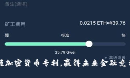 如何掌握加密货币专利，赢得未来金融竞争的战斗