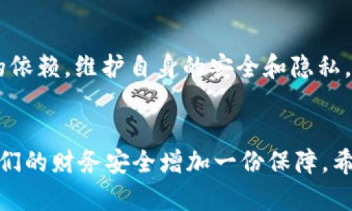   寻找隐藏在USDT地址背后的秘密！ / 
 guanjianci USDT, 加密货币, 地址查询 /guanjianci 

加密货币的崛起与USDT的重要性
在过去的十年里，加密货币已成为金融世界中最为引人注目的主题之一。比特币、以太坊等数字货币在全球范围内受到热捧，创造了前所未有的财富，也带来了前所未有的风险。在这条波澜壮阔的道路上，USDT（泰达币）作为一种稳定币，凭借其与美元的挂钩优势，逐渐成为加密货币市场中的“定海神针”。无论是交易者还是投资者，了解USDT的地址查询，无疑是进入这个数字世界的第一步。

USDT是什么？
USDT，全称Tether，是一种采用区块链技术发行的稳定币，旨在将加密货币的波动性降到最低。与比特币和以太坊等其他货币相比，USDT的价值固定于美国美元，1 USDT的价值约为1美元。这种设计使其成为许多加密交易所的主流交易对，为交易提供了稳定的价值基础。

为什么要查询USDT地址？
每当我们需要在加密货币环境中转账或交易，地址查询显得至关重要。无论是发送、接收还是存储USDT，确保金额转账到准确的地址，是确保交易安全的基本前提。倘若地址错误，不仅会导致资金的损失，还可能使我们无法追踪到这笔资金的去向。因此，理解怎样进行USDT地址查询，是每一位参与者都应掌握的技能。

如何查询USDT地址
查询USDT地址其实并没有想象中的复杂。在具体操作之前，首先我们需要确保自己掌握了USDT的基本知识，包括其所基于的区块链（如Ethereum、Tron或Omni网络）。因为不同的区块链对应不同的地址格式。

接下来，我们提供了几种常见的方法来查询USDT地址：

1. 使用区块链浏览器
区块链浏览器是查询加密货币交易及其地址信息最为直接的工具。以Ethereum网络上的USDT为例，用户可以访问Etherscan.io网站。在搜索框中输入所需的地址，就可以看到与该地址相关的所有交易记录，包括发送和接收的USDT金额。这种透明性是区块链技术的魅力之一，能够让用户清晰地了解每一笔交易的去向和来源。

2. 交易所内的查询功能
如果你在某个交易所拥有账户，比如币安、火币或OKEx等，通常可以直接在平台内查询你的USDT地址。在“钱包”或“资产”页面，找到USDT一栏，点击查看地址会非常方便。不过，值得注意的是，平台上的USDT可能会采用不同的区块链，务必确认所选的地址format，以防出错。

3. 钱包应用程序
使用加密钱包，如MetaMask、Trust Wallet等，用户不仅能够存储USDT，还可以方便地查询和管理地址。这些钱包通常提供了生成和查看地址的功能，同时管理多个资产显示的界面，使得查询变得直观易懂。当你创建一个新的钱包账户时，都会生成一组与之匹配的地址，方便你进行操作。

4. 注重安全性
在进行任何形式的交易时，安全性应该是首要考虑的因素。确保你的电脑和手机设备拥有良好的安全措施，比如使用强密码和双因素身份验证。同时，避免在不明的网页和公开场合查询地址，以免你的个人信息被窃取。

如何保护你的USDT地址
在了解了USDT地址的查询方法后，必然要考虑如何妥善保护这个重要的信息。以下是一些保护USDT地址的有效策略：

1. 使用冷钱包
冷钱包是指将加密货币存储在不与网络直接相连的环境中。这种方式安全性更高，适合长期保存大额资金。USB存储设备、纸钱包等都是非常好的选择。尽管进行日常交易时可能不那么方便，但在安全性上是值得的。

2. 定期更换地址
使用地址时，尤其是频繁接受转账的情况下，建议定期更换USDT地址。这样不仅能有效防止黑客进行针对性的攻击，也能保护隐私信息。如果你是某个项目的投资者，保持地址变化能够使你的资金更为安全。

3. 隐私保护策略
对于那些在加密货币市场中进行频繁交易的用户，保护隐私同样重中之重。使用VPN进行网络操作，可以有效隐蔽自己的IP地址，减少被追踪的风险。此外，选择非托管钱包也可以减少对第三方的依赖，维护自身的安全和隐私。

结论
随着加密货币市场的迅速发展，了解并掌握USDT地址查询的知识，已经不仅仅是对交易的帮助，更是对保护个人资产的重要保障。在这个充满机遇和挑战并存的时代，主动掌握这些技能，将为我们的财务安全增加一份保障。希望通过本文的介绍，能够激励您更深入地探索加密货币的神奇世界，理解并运用其中的技巧。无论是作为投资的选择，还是作为未来金融科技的参与者，USDT及其相关知识都值得我们深入研究。