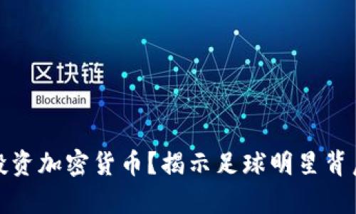 梅西为何选择投资加密货币？揭示足球明星背后的财富新机遇